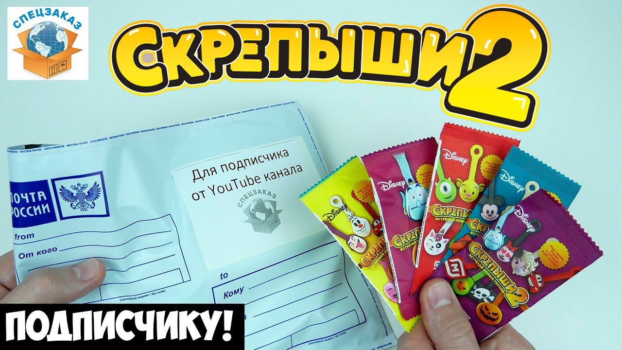 СКРЕПЫШИ 2 Подписчику Коллекция! Магнит Акция Распаковка Обзор | СПЕЦЗАКАЗ