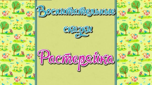 Воспитательные сказки для детей (1 часть) смотреть онлайн