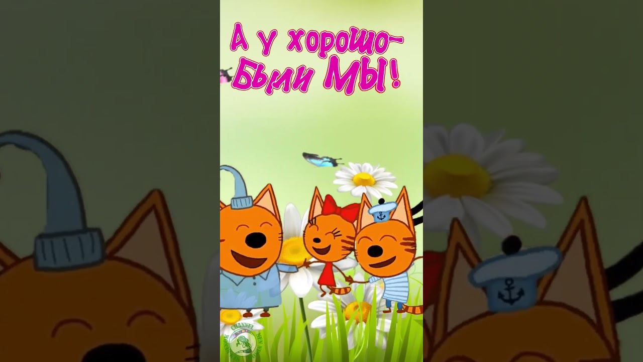 Доброе утречко! Главное, чтобы у всех все было хорошо! смотреть онлайн