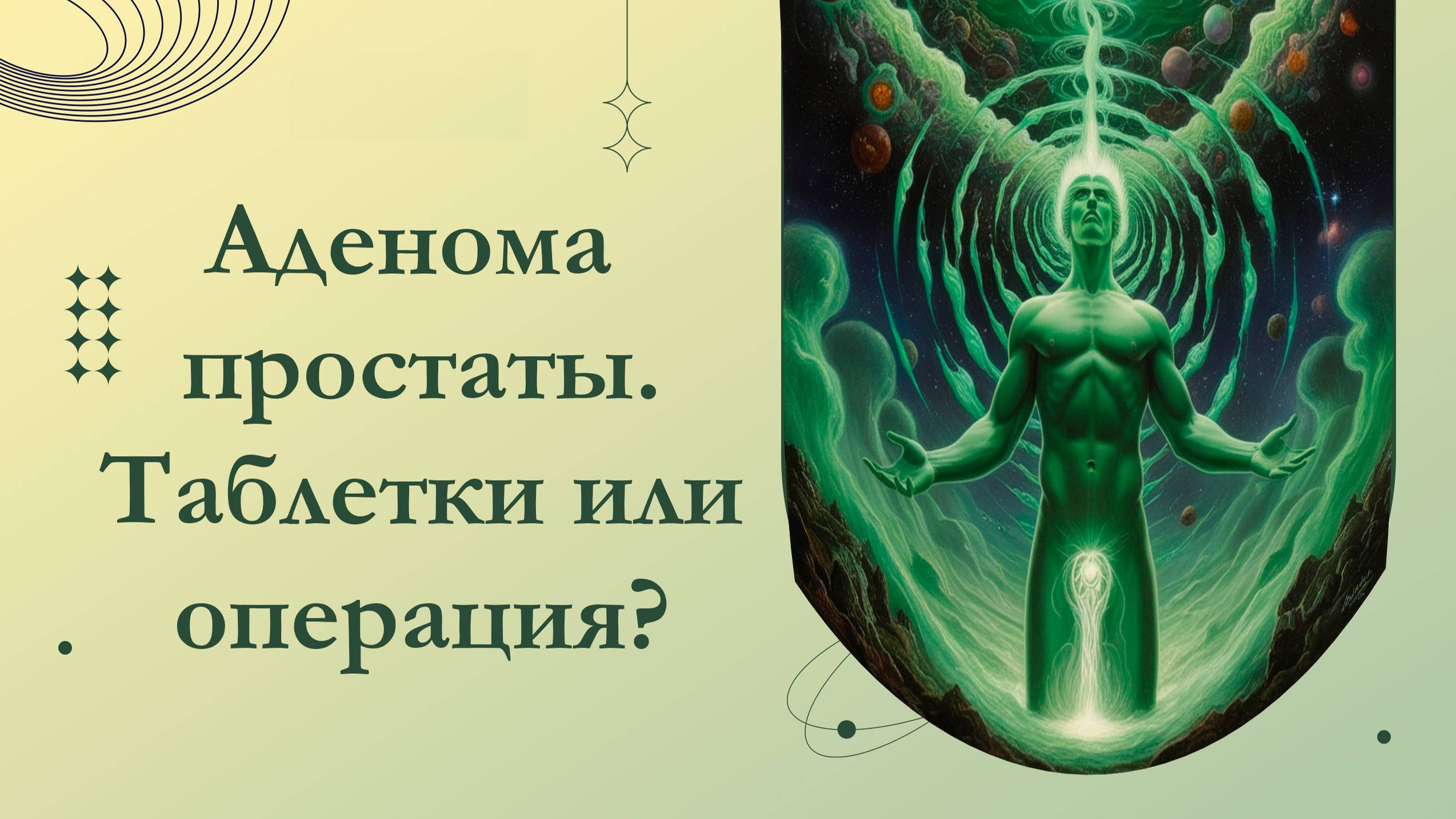ДГПЖ таблетки или операция? Аденома простаты. Доброкачественная гиперплазия предстательной железы.
