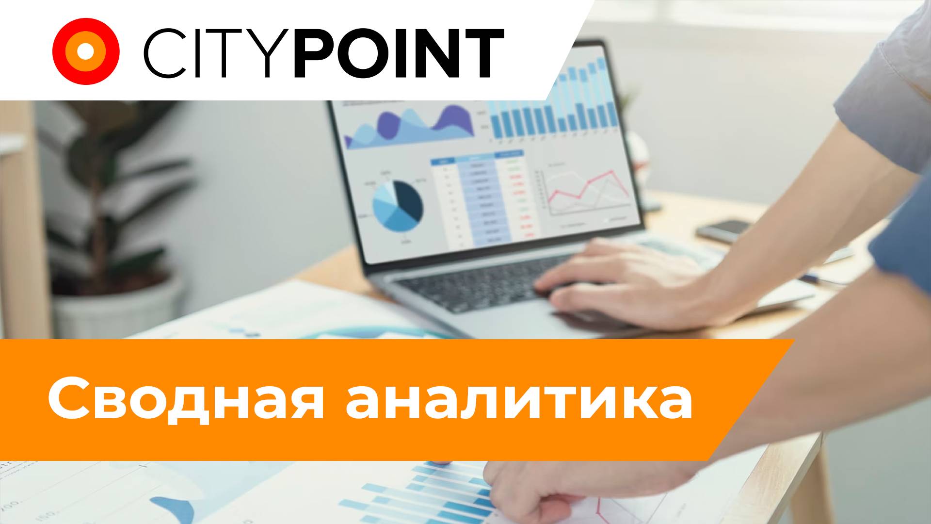 Сводная аналитика смотреть онлайн