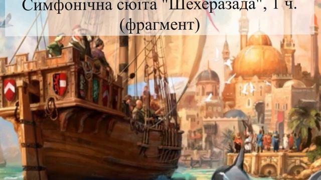 Микола Римський-Корсаков (1844-1908). Творча біографія. смотреть онлайн