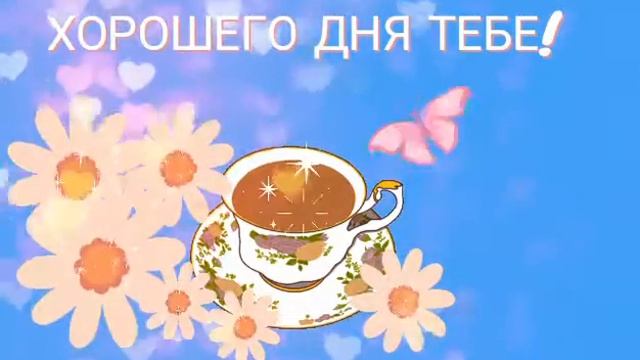 ОТКРЫТКА ДЛЯ ВАС -ХОРОШЕГО ДНЯ ТЕБЕ! смотреть онлайн