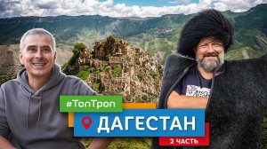 Дагестан (ТопТроп) часть 2
