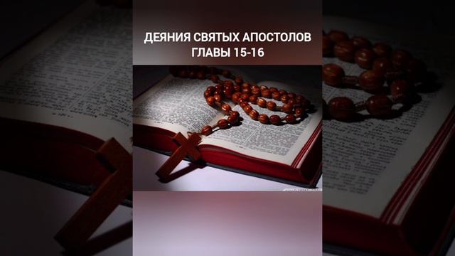 деяния святых Апостолов главы 15-16 смотреть онлайн