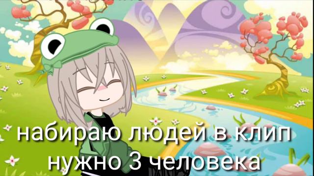 набор в клип ( 3 человека нужно) смотреть онлайн