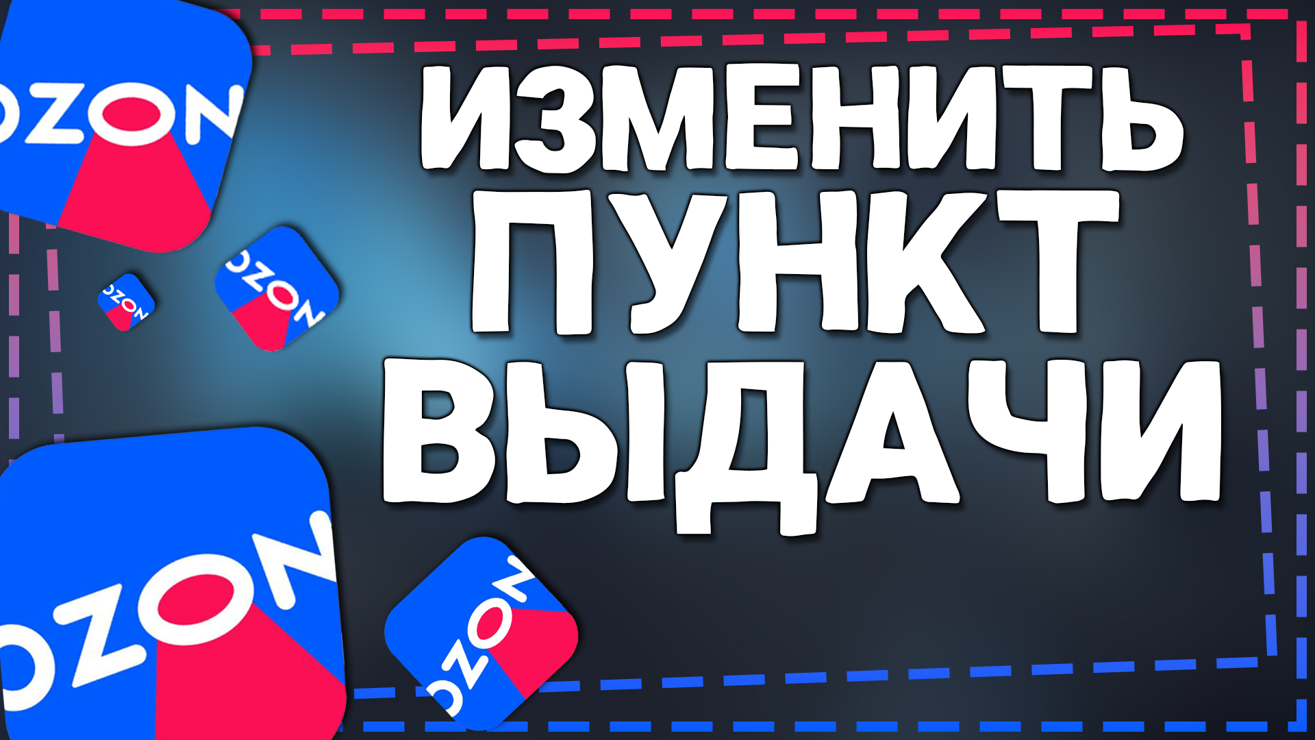 Как изменить Пункт Выдачи Озон смотреть онлайн