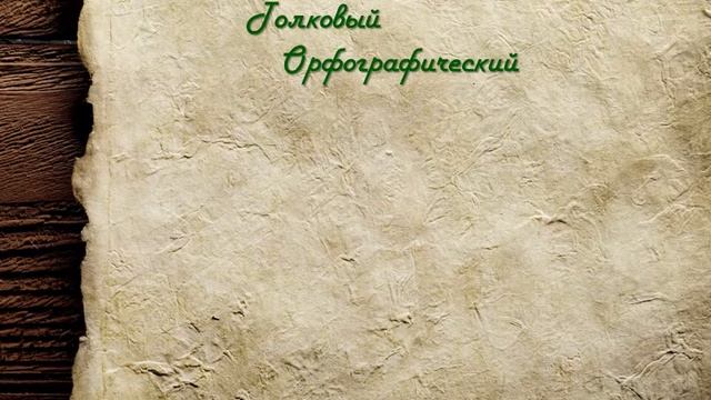 "О словарях разнообразных..." смотреть онлайн