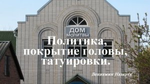 Политика, покрытие головы, татуировки.. (вопрос - ответ)