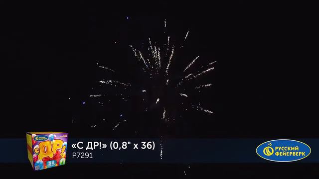 Батарея салютов  С ДР! 0 8 дюйма36 залпов от Русский фейерверк