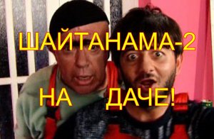 Шайтан на даче! ч-3.