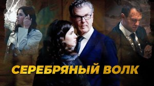 Серебряный волк 2022 \ в доступе все серии \ трейлер