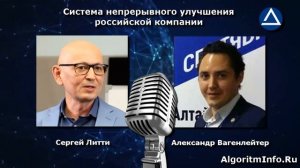 Алгоритм (017): Сергей Литти - эксперт по развитию производственных систем
