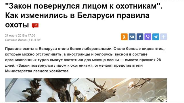 Белорусские Правила охоты 2018 - минное поле...