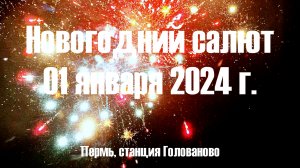 Новогодний салют 2024. Пермь, станция Голованово