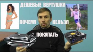 Почему не стоит покупать дешевый виниловый проигрыватель