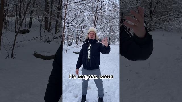 Ой мороз, мороз