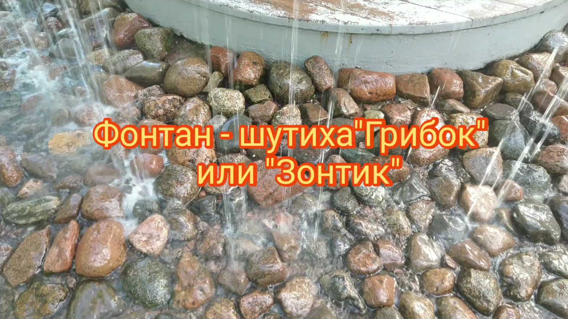 "Грибок" или" зонтик"фонтан - шутиха.
ГМЗ Петергоф . Санкт- Петербург.