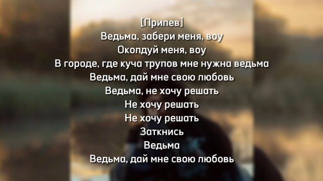 SALUKI - ВЕДЬМА | Текст