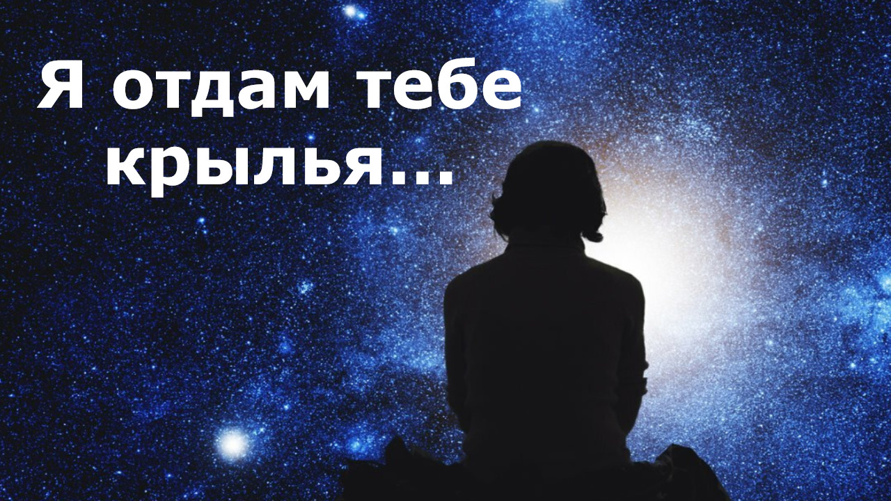 "Я отдам тебе свои крылья!". Мистическая история. смотреть онлайн