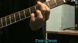 Гоп Стоп Open G