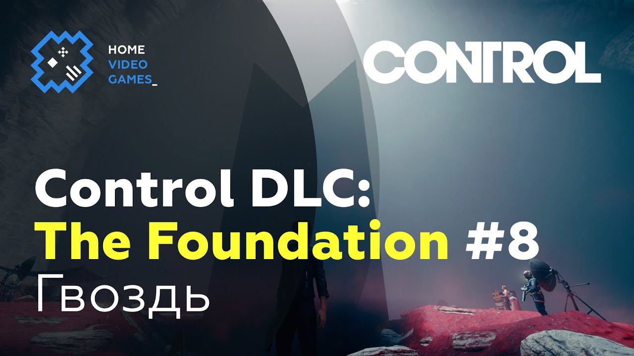 Control DLC 1: The Foundation #8 — Гвоздь [ФИНАЛ]