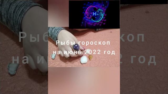 Рыбы гороскоп на июнь 2022 год смотреть онлайн