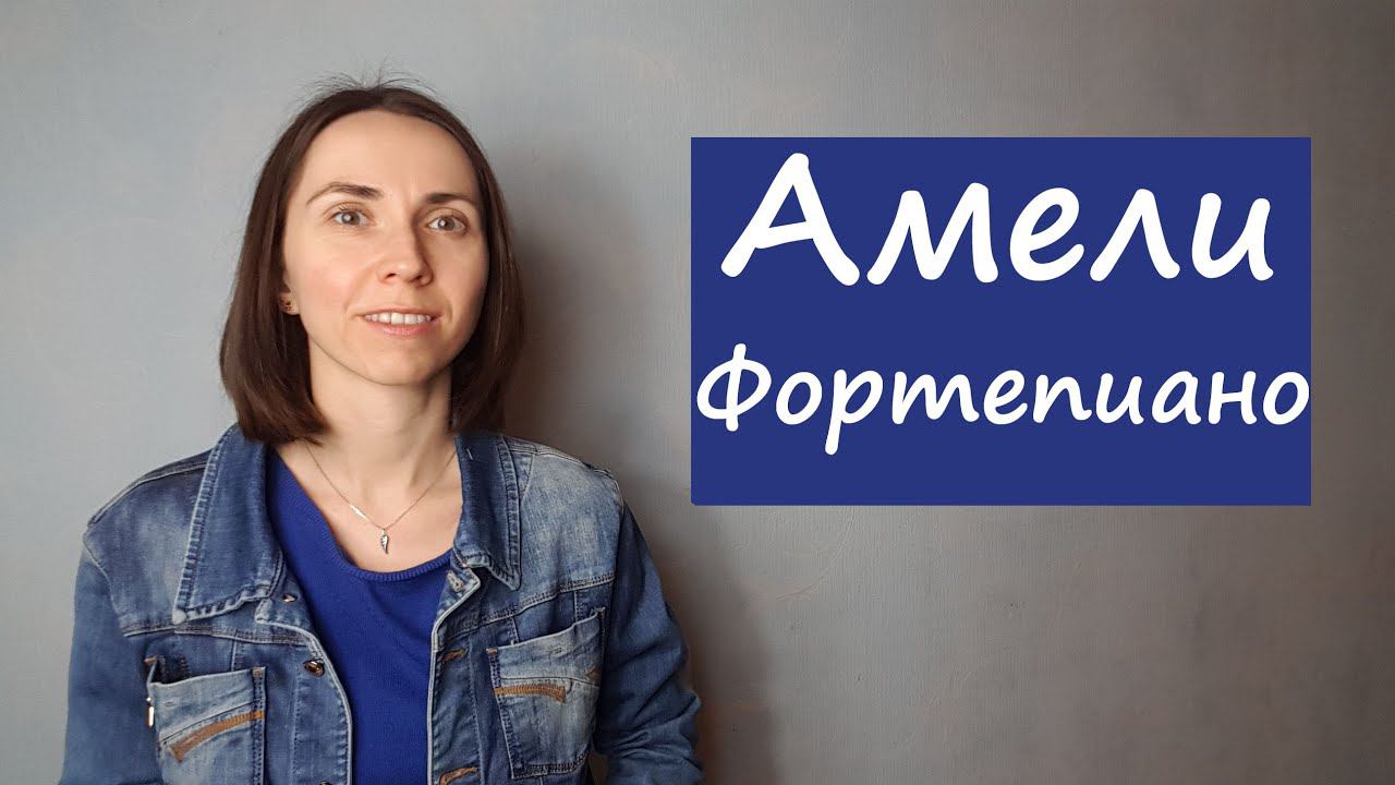 Comptine D'Un Autre Ete / Амели / Фортепиано / Ноты смотреть онлайн