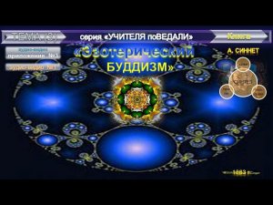 (1)-ЭЗОТЕРИЧЕСКИЙ БУДДИЗМ-А.Синнет(1883)-Глава I.-ТАЙНЫЕ УЧИТЕЛЯ; Глава II.-ЕСТЕСТВО ЧЕЛОВЕКА