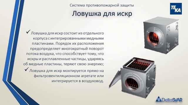 Фильтровентиляционное оборудование ТЕКА для сварочного производства смотреть онлайн