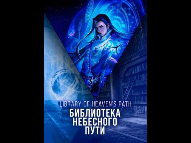 Библиотека небесного пути. (Аудиокнига. Ранобэ). Глава 1701-1705