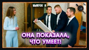 Шоу «Пацанский Клининг» | Одни дома с подписчицей | Выпуск 8
