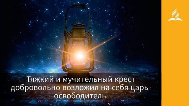30 апреля 2021 ЖЕРТВЕННОСТЬ ЦАРЯ НЕБЕСНОГО смотреть онлайн