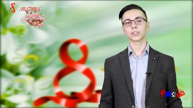 №2 Поздравляем с 8 марта! смотреть онлайн