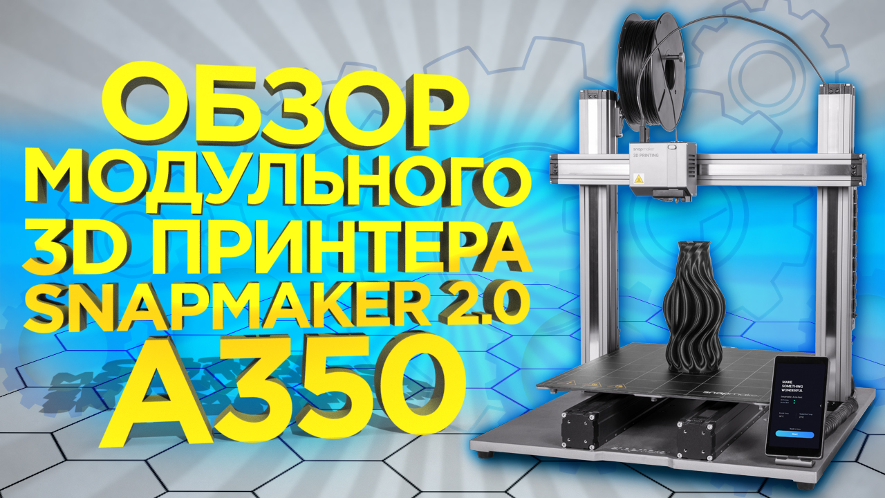 Обзор 3D принтера Snapmaker 2.0 A350 3в1 (Фрезер, Лазер, 3Д принтер) | Обзор 3Д принтеров смотреть онлайн