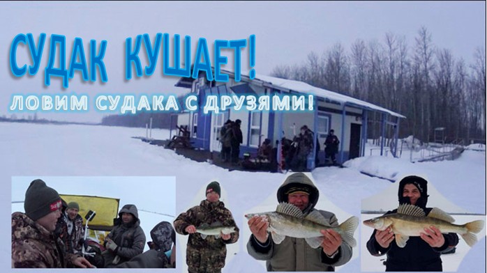 СУДАК КУШАЕТ!!! ЛОВИМ СУДАКА С ДРУЗЯМИ! ( фильм 2-й) смотреть онлайн