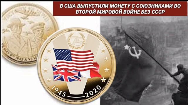 В США выпустили Монету с союзниками во Второй мировой Войне без СССР смотреть онлайн