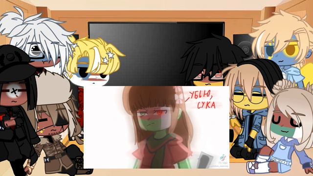 Реакция стран на ТТ/Кантрихуманс/гача клуб/моё ау