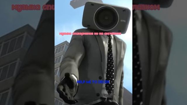 музыка спикерменов на английский текст песни смотреть онлайн