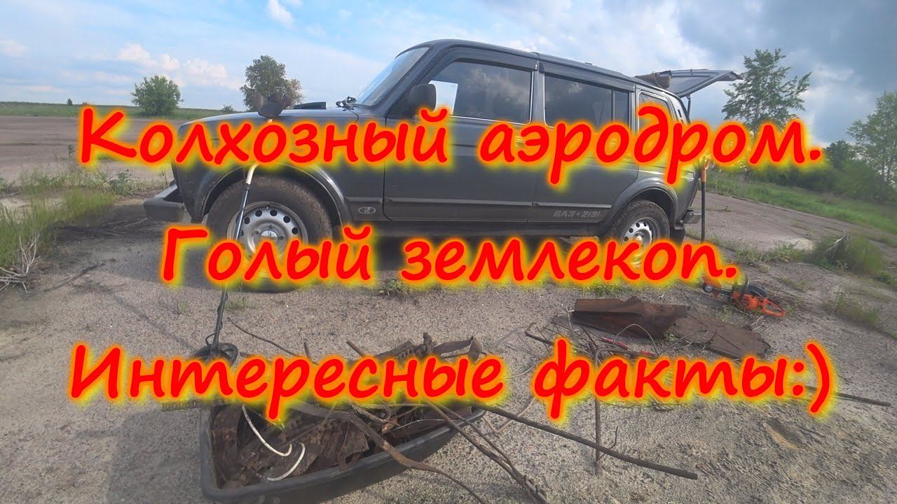 Колхозный аэродром. Эпизод 1. Голый землекоп. Интересные факты:) смотреть онлайн