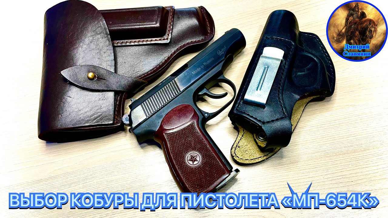 ВЫБОР КОБУРЫ ДЛЯ ПИСТОЛЕТА «МП-654К» смотреть онлайн