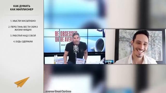 Научись Думать Как Миллионер - Грант Кардон - Мотивация Успеха смотреть онлайн