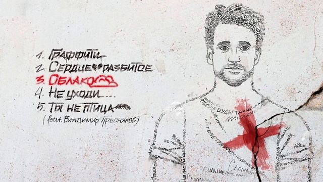 Дмитрий Колдун - Граффити (ЕР)