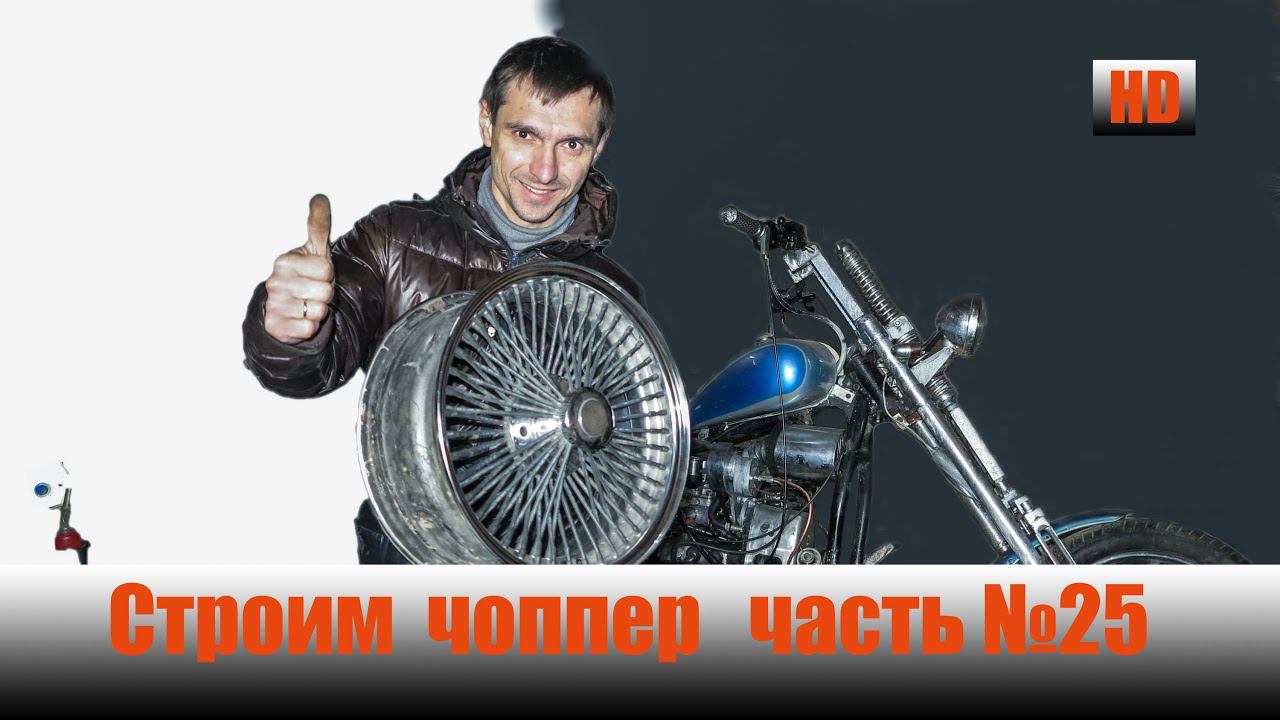 Строим "Кастом, Чоппер" на базе Днепра (Часть25) смотреть онлайн