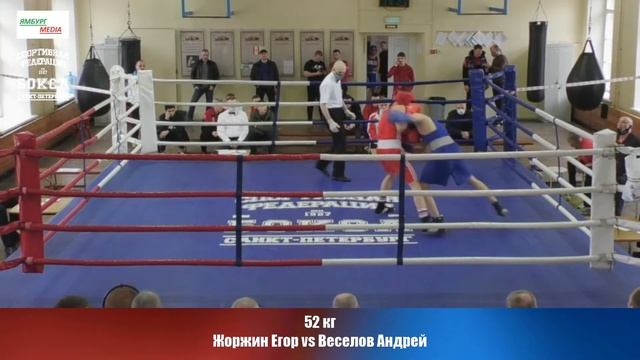52 кг Жоржин Егор vs Веселов Андрей смотреть онлайн