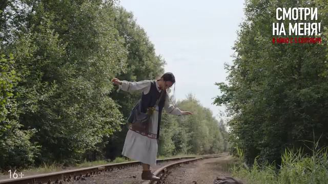 Смотри на меня! (2024) смотреть онлайн