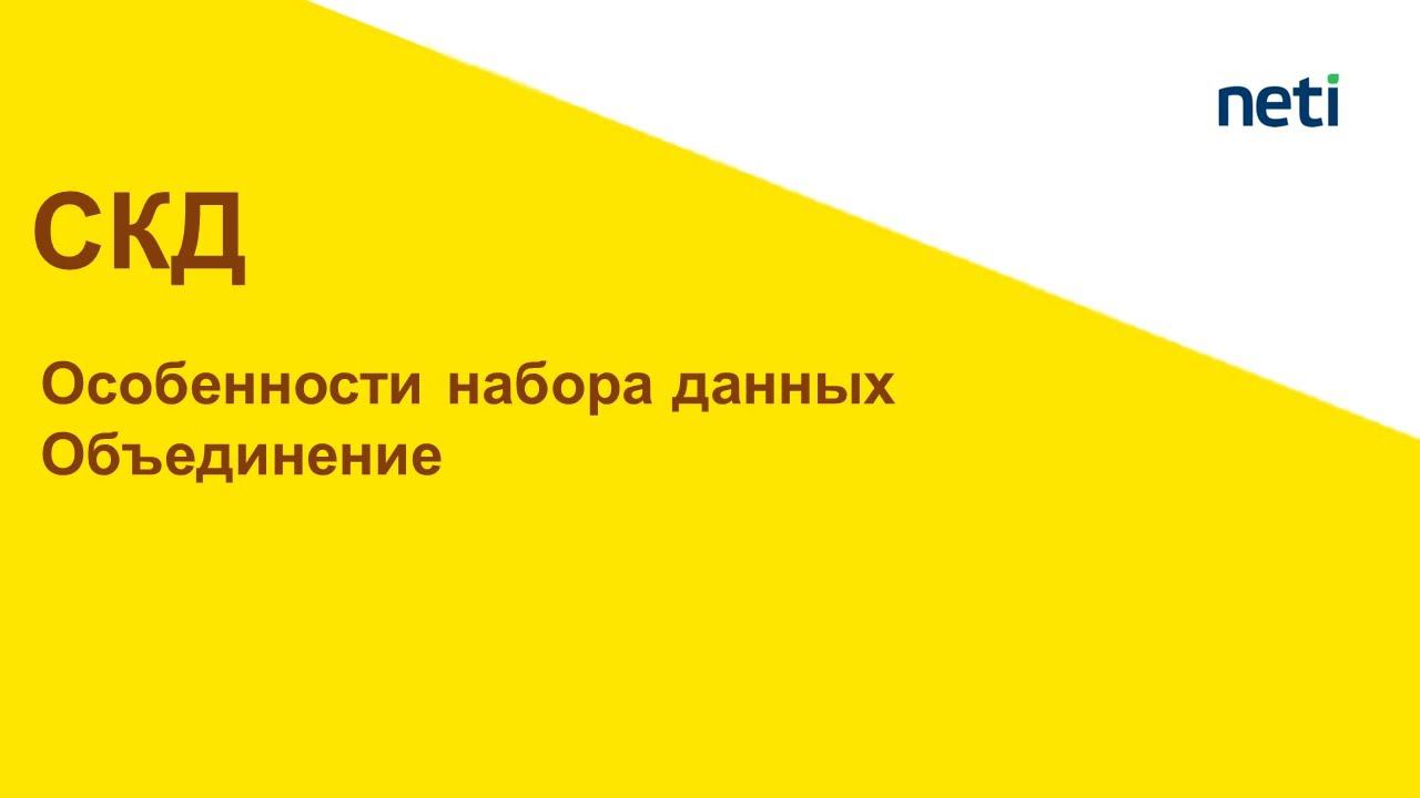 Особенности использования набора данных Объединение смотреть онлайн