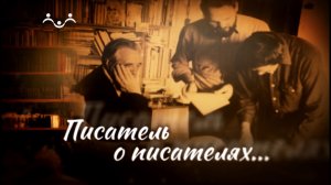 Писатель о писателях. Борис Шергин