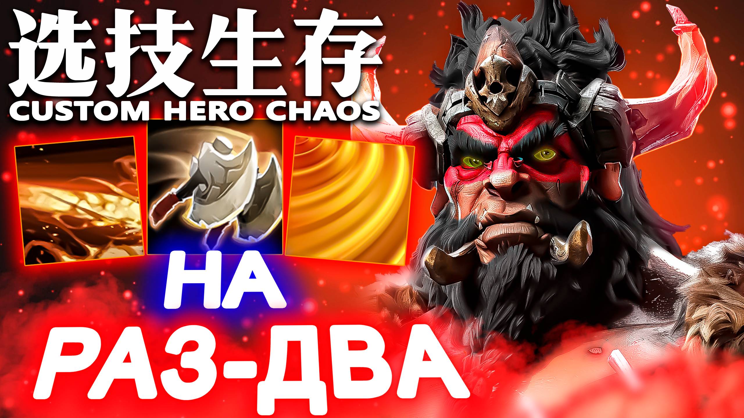 НАСТОЯЩИЙ ЗВЕРЪ | CUSTOM HERO CHAOS | BEASTMASTER | DOTA 2
