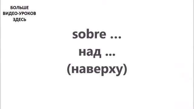 ИСПАНСКИЙ ЯЗЫК. СЛОВАРЬ ПО ТЕМАМ. ОСНОВНЫЕ ПРЕДЛОГИ смотреть онлайн